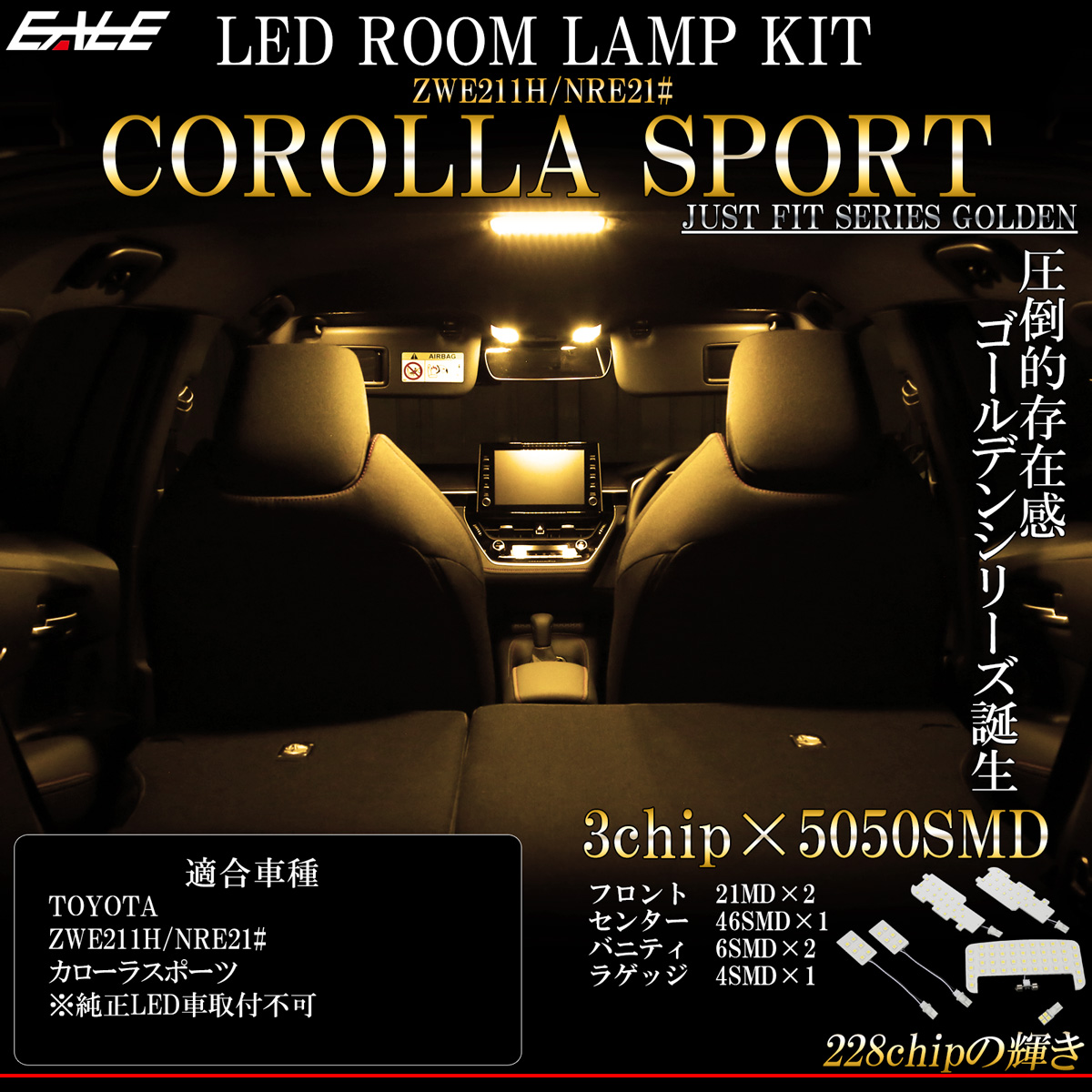 210系 カローラ スポーツ LED ルームランプ 専用設計 3000K 電球色 ウォームホワイト 取説付 トヨタ車 R-484 【メール便可】