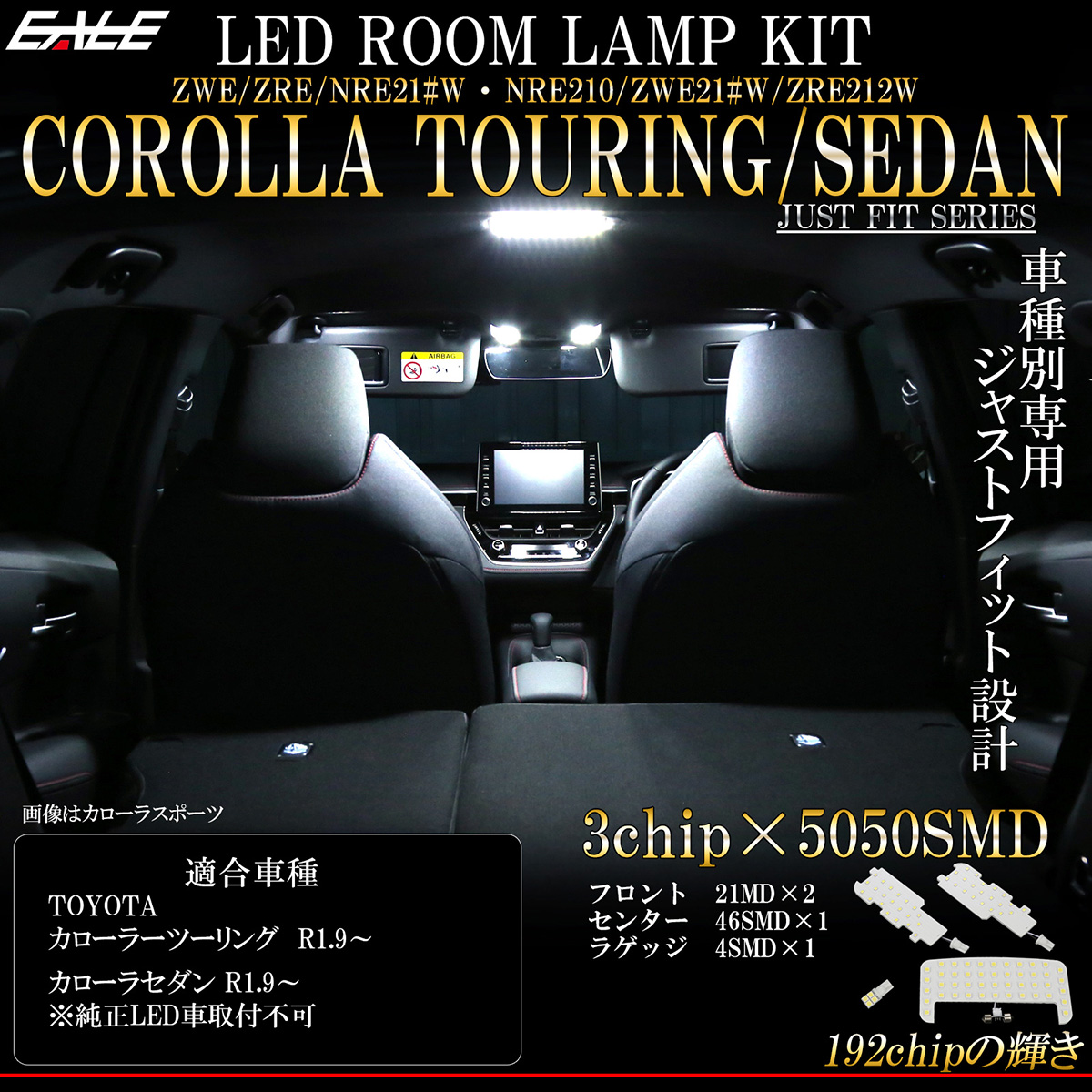 210系 カローラ ツーリング セダン LED ルームランプ 専用設計 純白光 7000K ホワイト 取説付 トヨタ車 R-485 【メール便可】