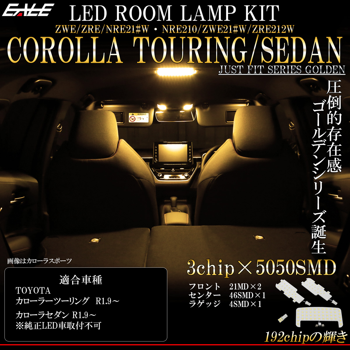 210系 カローラ ツーリング セダン LED ルームランプ 専用設計 3000K 電球色 ウォームホワイト 取説付 トヨタ車 R-486 【メール便可】