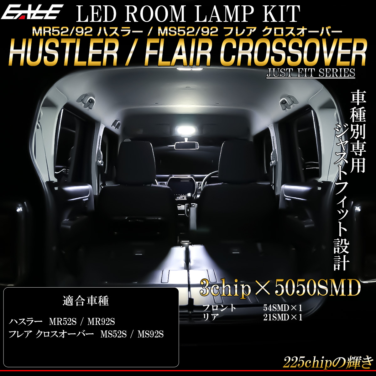 ハスラー MS52S MS92S フレア クロスオーバー LED ルームランプ 専用設計 前期 後期 純白光 7000K ホワイト R-489 【メール便可】