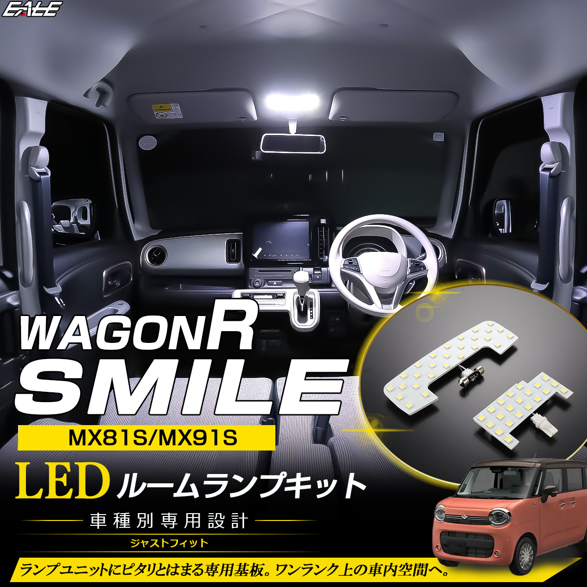 ワゴンRスマイル MX81S MX91S LEDルームランプ セット 7000K 純白光 ホワイト 専用設計 スズキ 室内灯 カスタム パーツ R-509【メール便可】