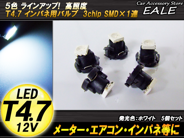 インパネ球 5個セット T4.7 SMD ホワイト メーターエアコンスイッチ等 （ R-51 ） 【メール便可】