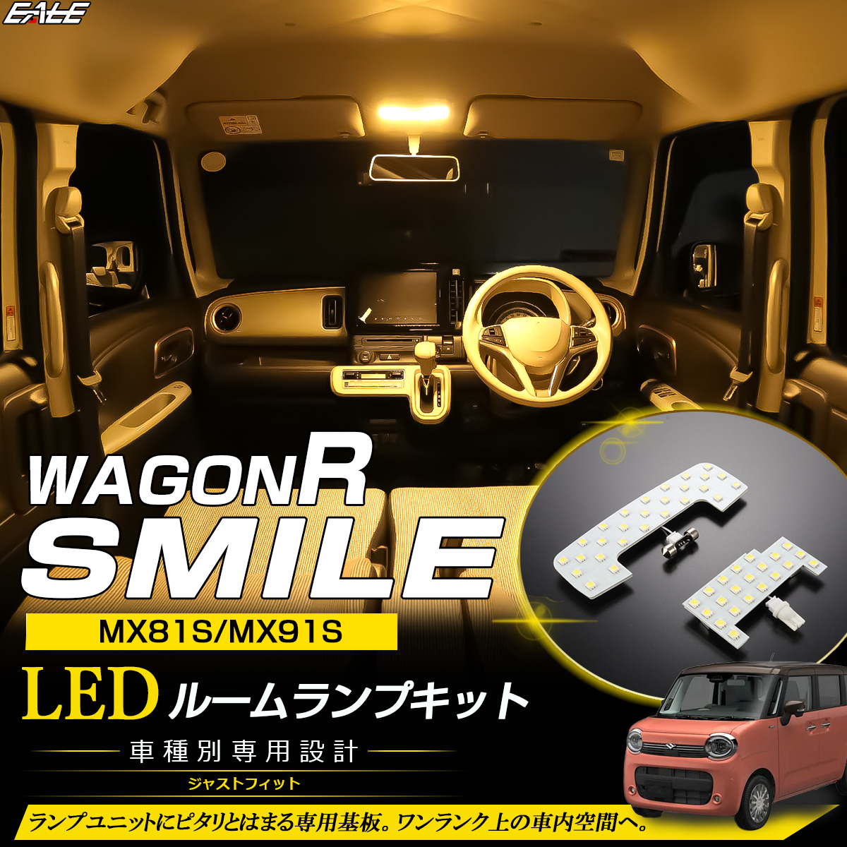 ワゴンRスマイル MX81S MX91S LEDルームランプ セット 3000K 電球色 ウォームホワイト 専用設計 スズキ 室内灯 カスタム パーツ R-510【メール便可】