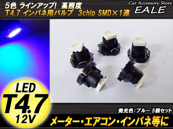 インパネ球 5個セット T4.7 SMD ブルー メーターエアコンスイッチ等 （ R-52 ） 【メール便可】