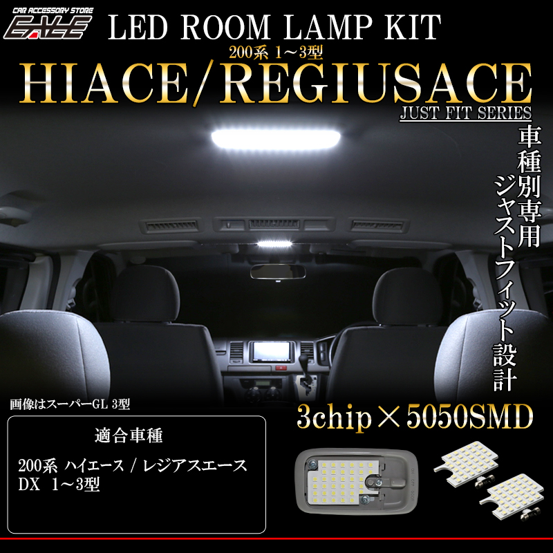 LED ルームランプ ハイエース DXグレード 1型 2型 3型 純白光 7000K ホワイト 専用設計 R-529 【メール便可】