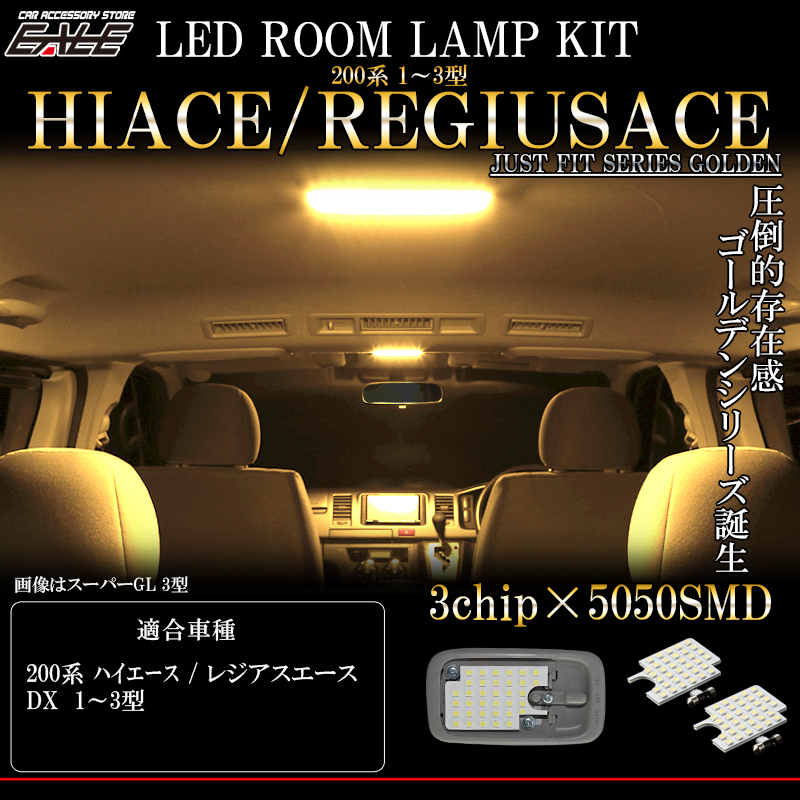 LED ルームランプ ハイエース DXグレード 1型 2型 3型 電球色 3000K ウォームホワイト 専用設計 R-530 【メール便可】