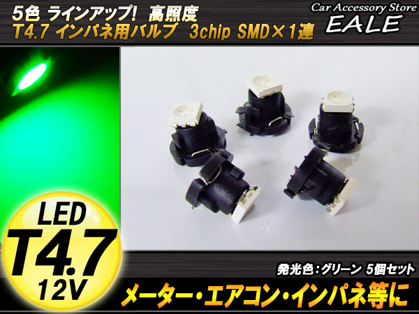 インパネ球 5個セット T4.7 SMD グリーン メーターエアコンスイッチ等 （ R-55 ） 【メール便可】