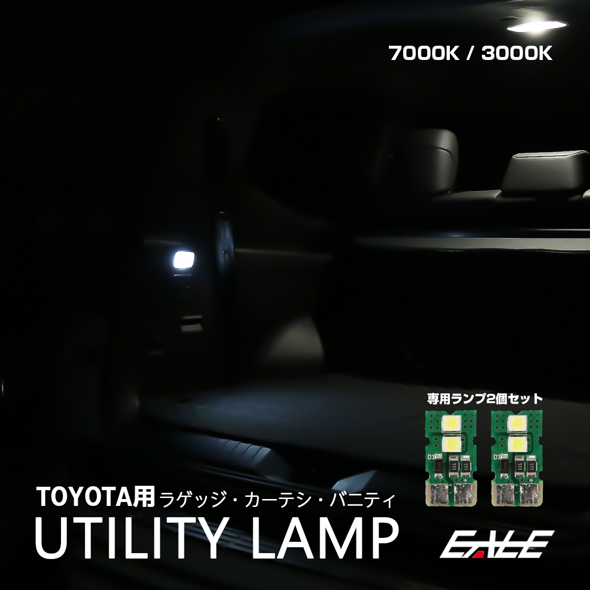 純正LED仕様車用 40系アルファード 90系ノア 60系プリウス 300系ランクル 80系ハリアー 他 バニティ カーテシ ラゲッジ用に R-565-566 【メール便可】