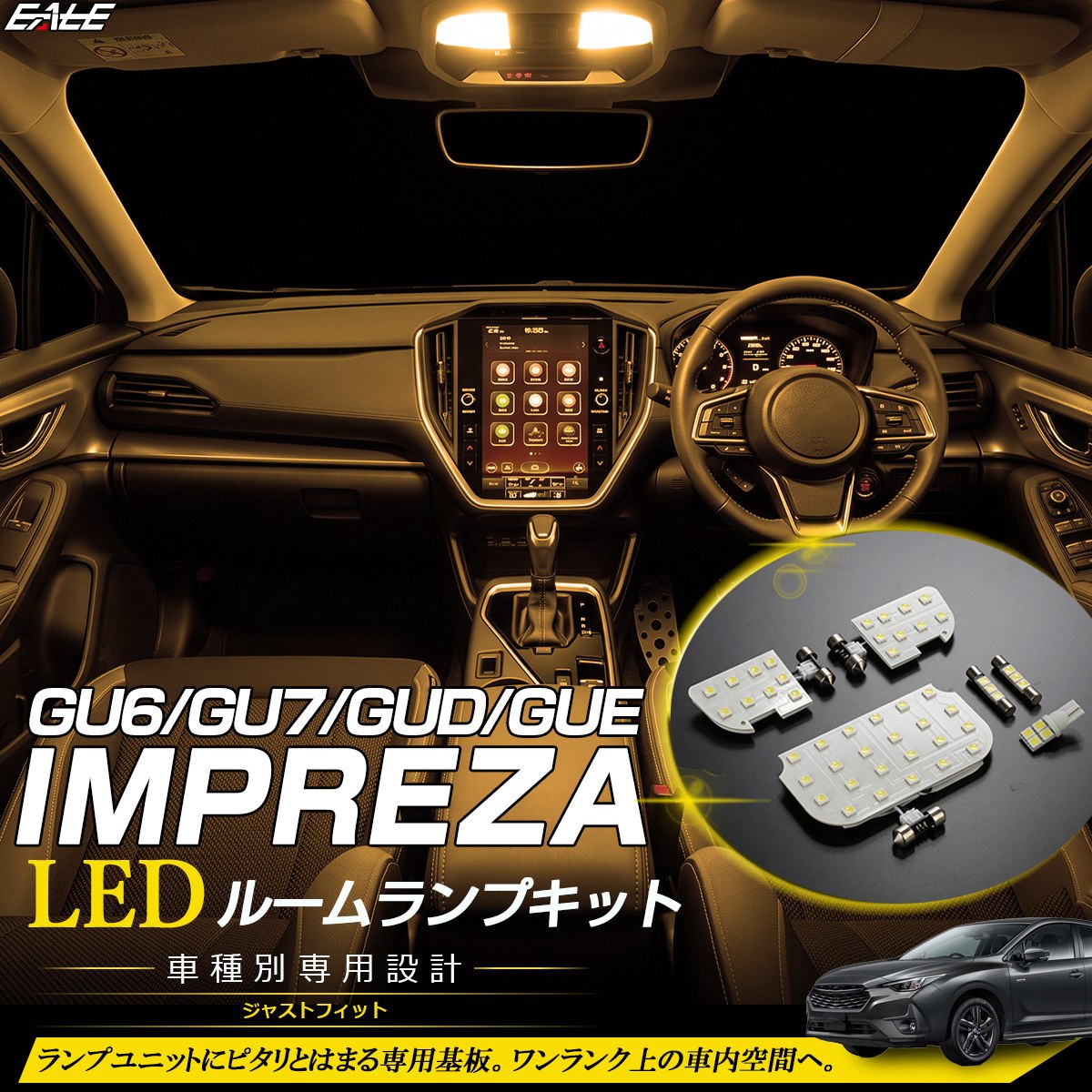 GU系 インプレッサ LED ルームランプ GU6 GU7 GUD GUE 3000K 電球色 ウォームホワイト R-572-A 【メール便可】