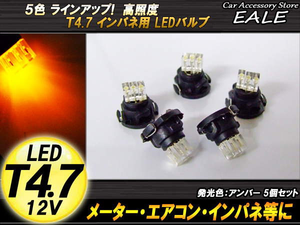 インパネ球 5個セット T4.7 3LED アンバー メーターエアコンスイッチ等 （ R-58 ） 【メール便可】