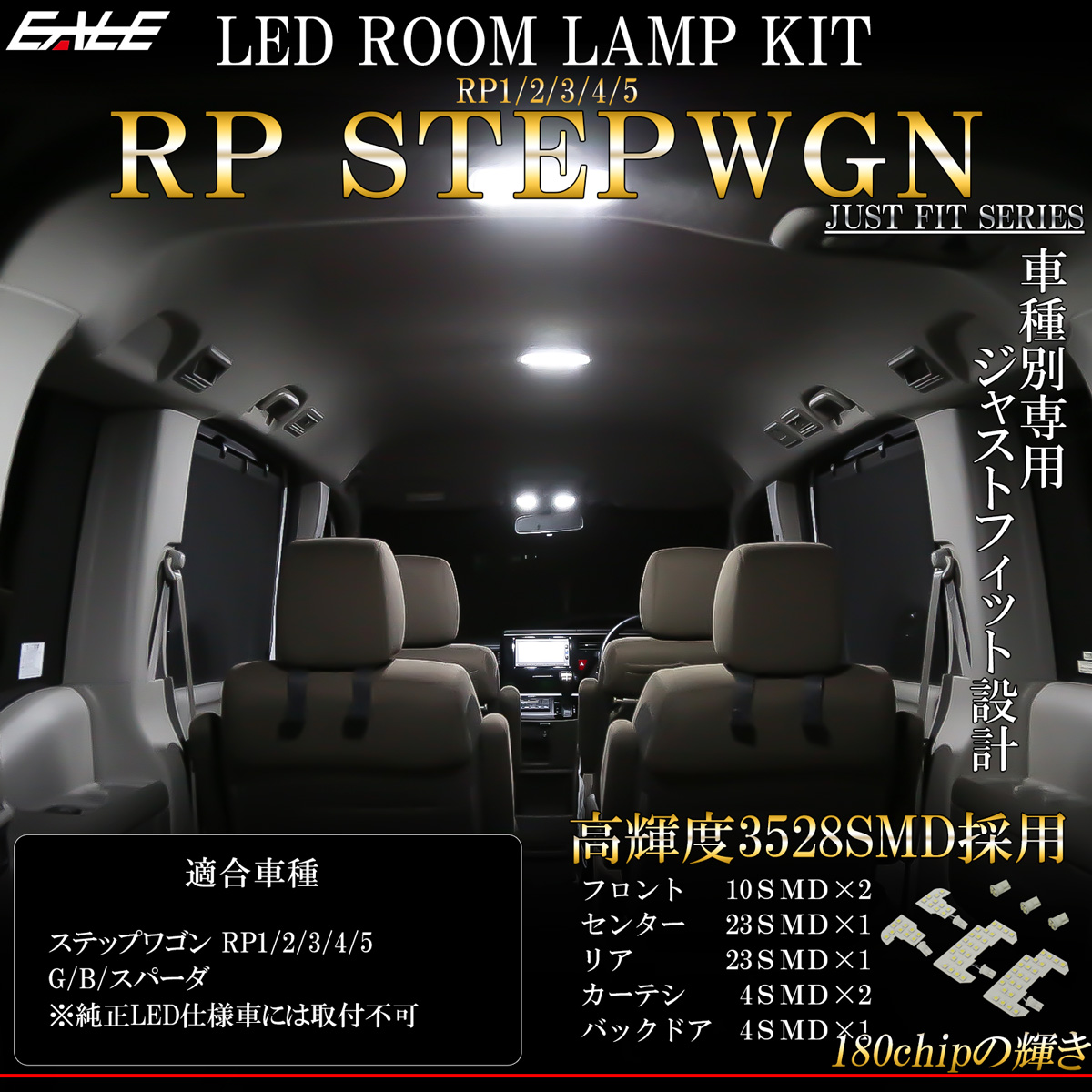 ステップワゴン LED ルームランプ RP1 RP2 RP3 RP4 RP5 ステップワゴンスパーダ 昼光色 7000K ホワイト R-587 【メール便可】