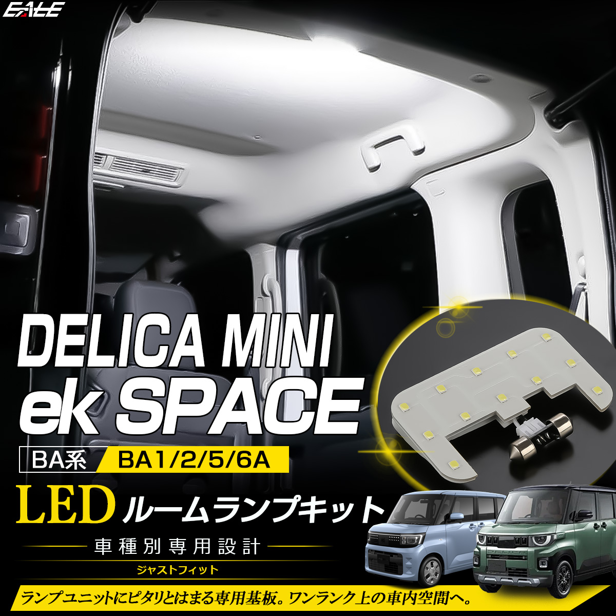デリカミニ BA系 LED ルームランプ BA1A BA2A BA5A BA6A eKスペース BA系 リア ホワイト R-599-A【メール便可】