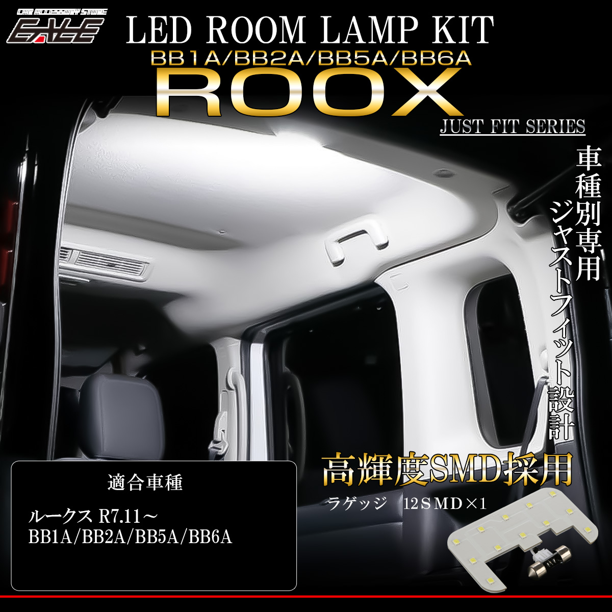 BB系 ルークス LED ルームランプ BB1A BB2A BB5A BB6A リア ホワイト R-599【メール便可】