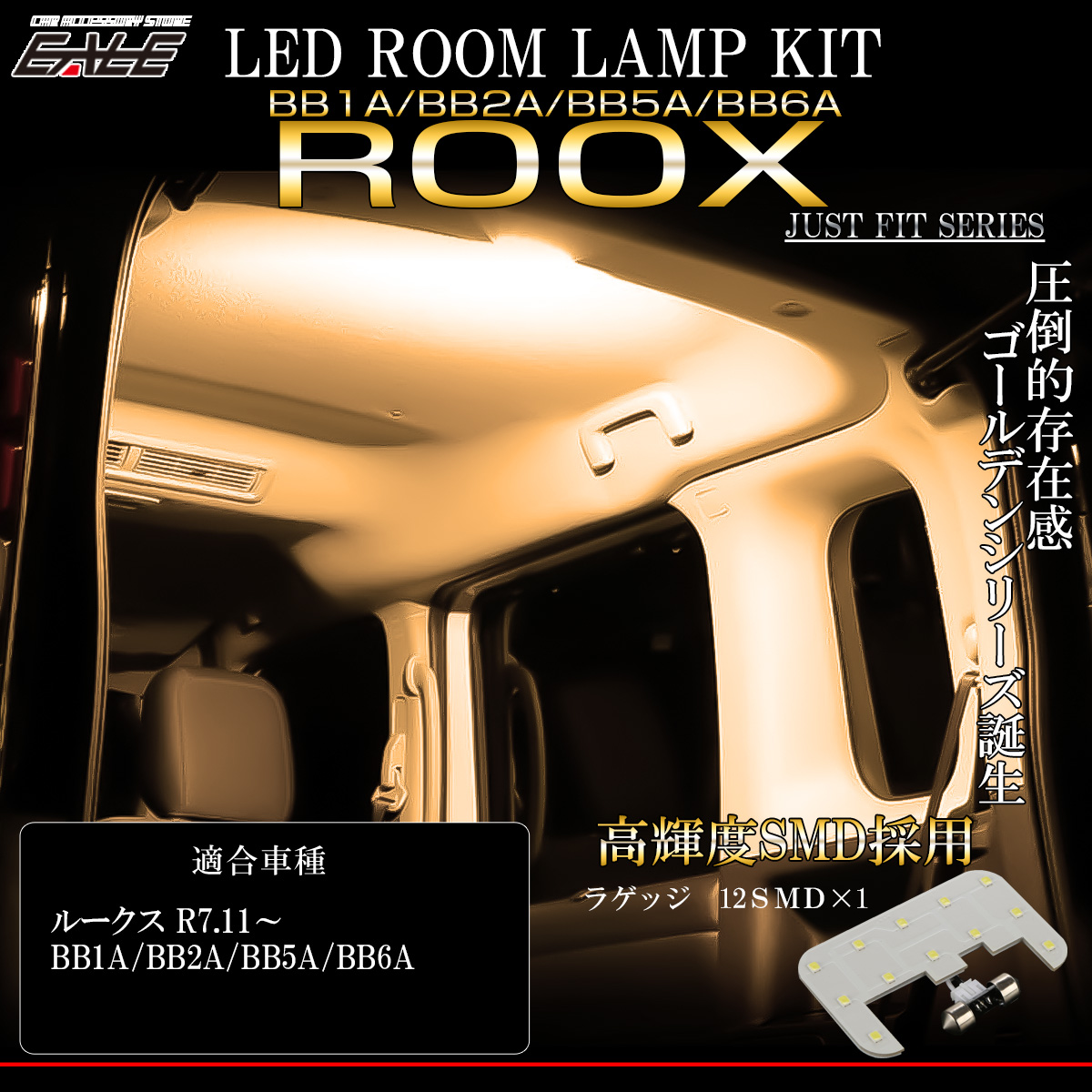 BB系 ルークス LED ルームランプ BB1A BB2A BB5A BB6A リア ウォームホワイト 3000K 電球色 R-600【メール便可】