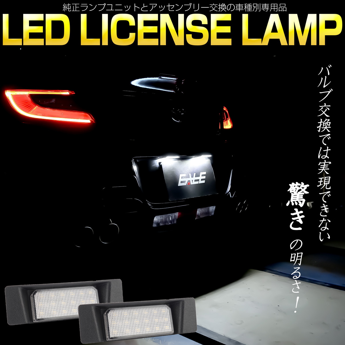 GR86 ZN8 BRZ ZD8 LED ライセンスランプ ナンバー灯 6500K R-601