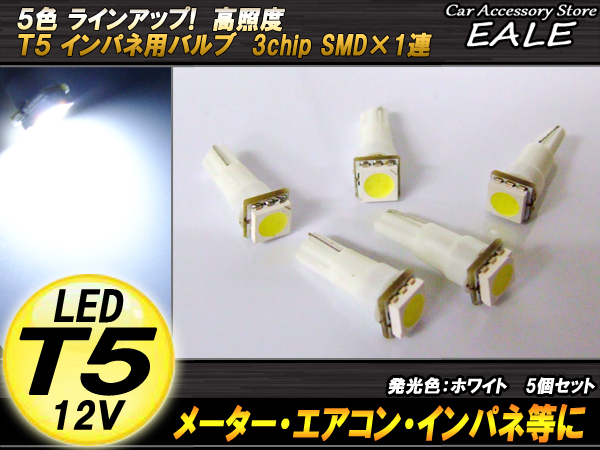 インパネ球 5個セット T5 SMDホワイトバルブ インパネ・メーターLED化 （ R-61 ） 【メール便可】