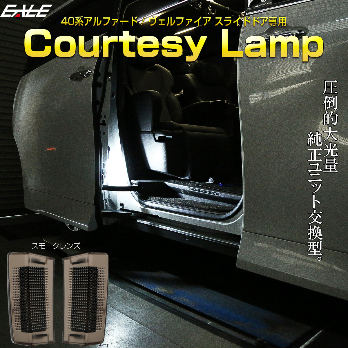 40系 ヴェルファイア アルファード カーテシランプ スモーク スライドドア ジワっと点灯＆消灯 LED ルームランプ 室内灯 R-612 【メール便可】