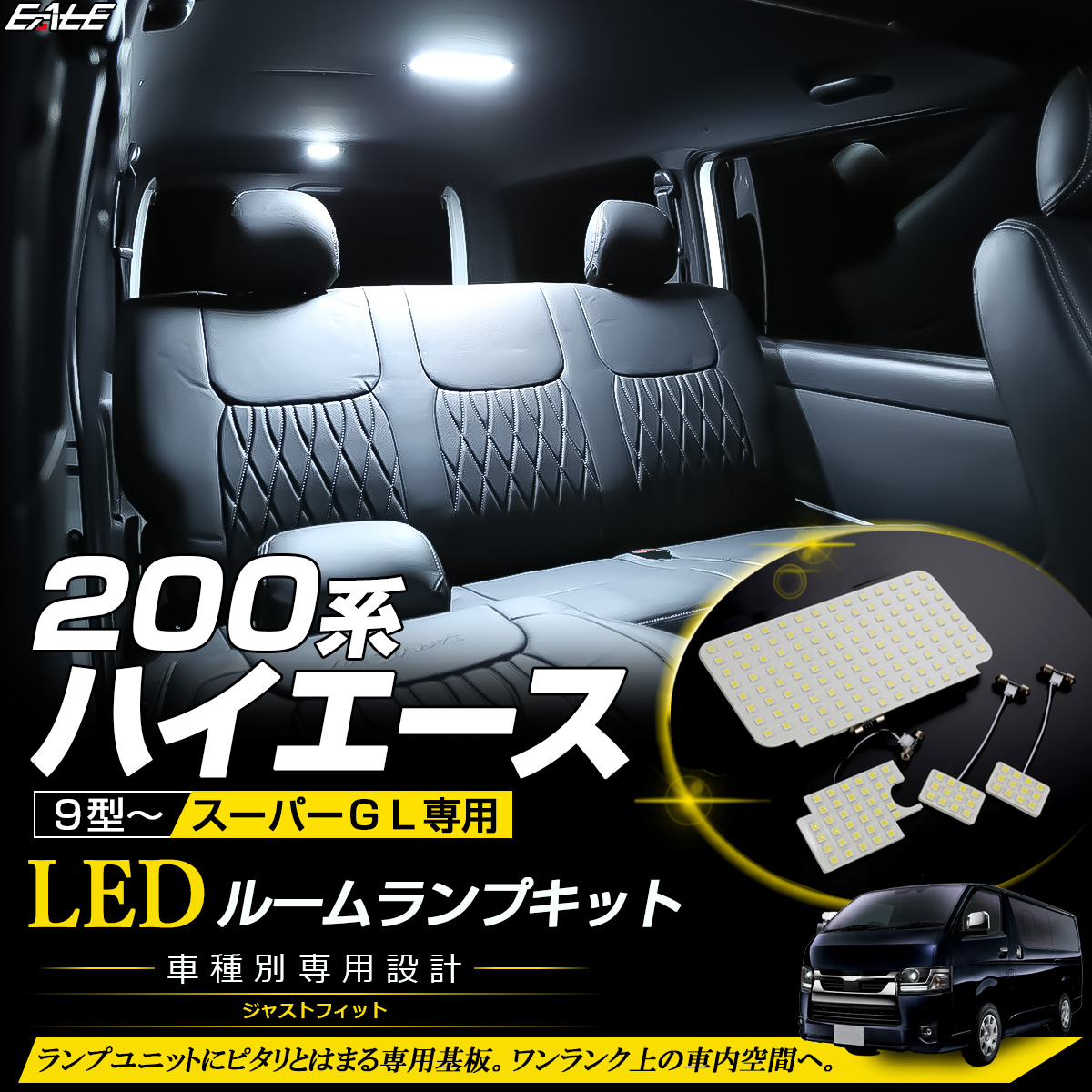 200系 ハイエース スーパーGL 9型- LED ルームランプ ホワイト R-615【メール便可】