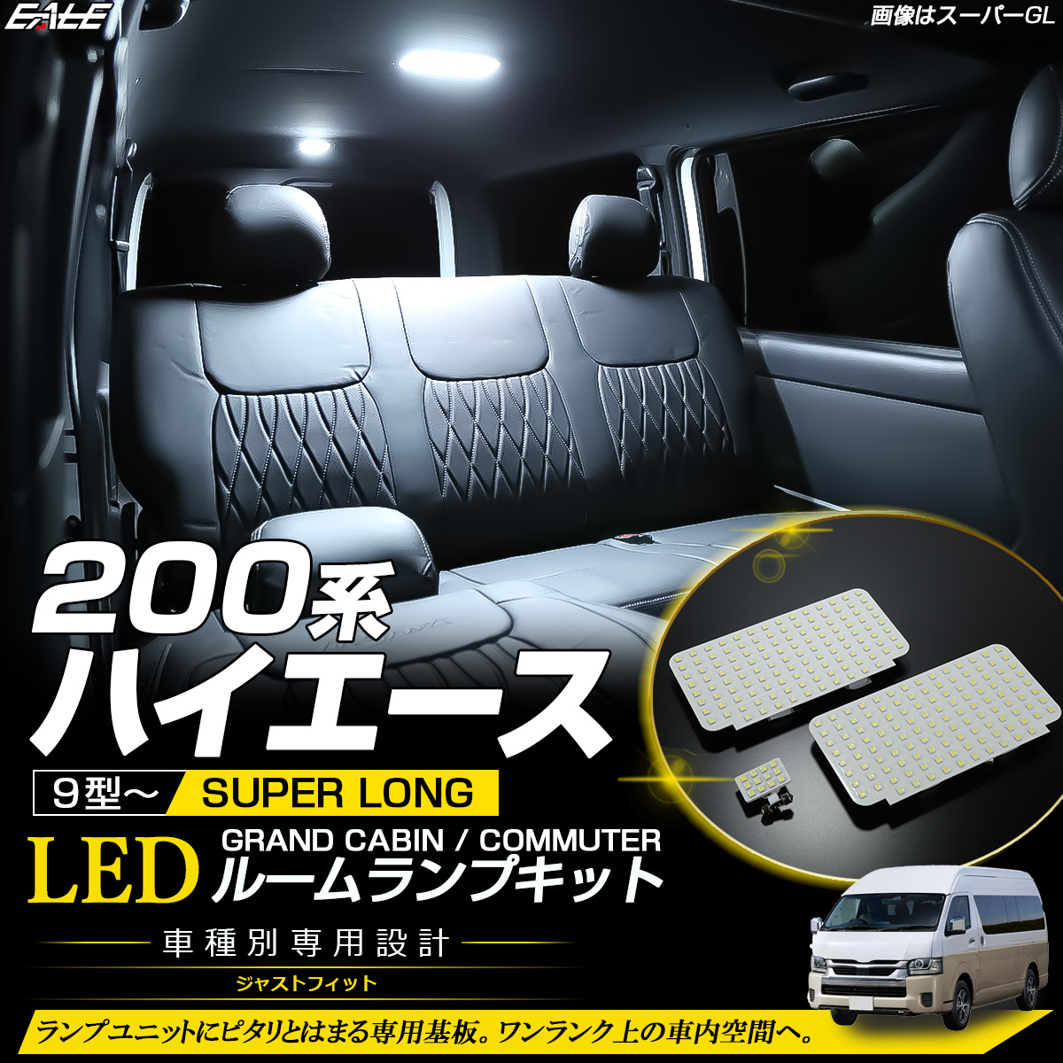 200系 ハイエース グランドキャビン コミューター 9型- LED ルームランプ ホワイト R-617【メール便可】