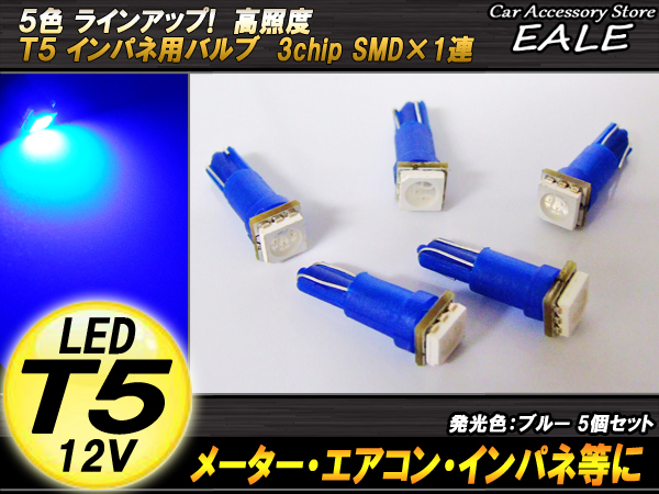 インパネ球 5個セット T5 SMDブルーバルブ インパネ・メーターLED化 （ R-62 ） 【メール便可】