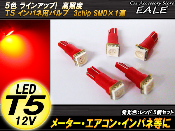インパネ球 5個セット T5 SMDレッドバルブ インパネ・メーターLED化 （ R-64 ） 【メール便可】
