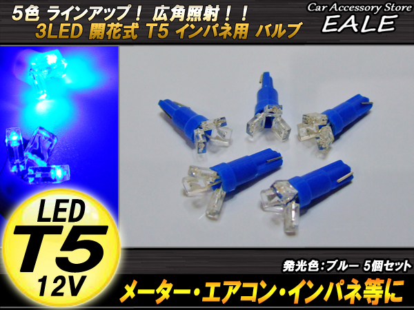 インパネ球 5個セット 超拡散開花式 T5 ブルー LEDバルブ インパネに （ R-67 ） 【メール便可】
