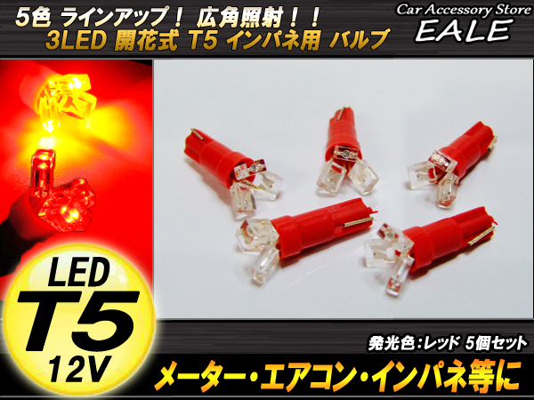 インパネ球 5個セット 超拡散開花式 T5 レッドLEDバルブ インパネに （ R-69 ） 【メール便可】