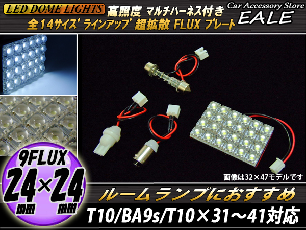 汎用 FLUXプレート型ライト 9FLUX 高照度ルームランプ マルチ配線付 （ R-93 ） 【メール便可】