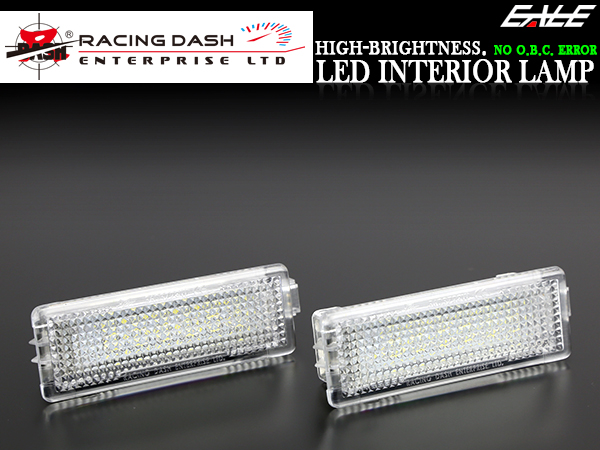 レーシングダッシュ LED インテリアランプ BMW 2ピン 汎用 カーテシランプ フットランプ ラゲッジランプ ルームランプ等 5603728W RD043