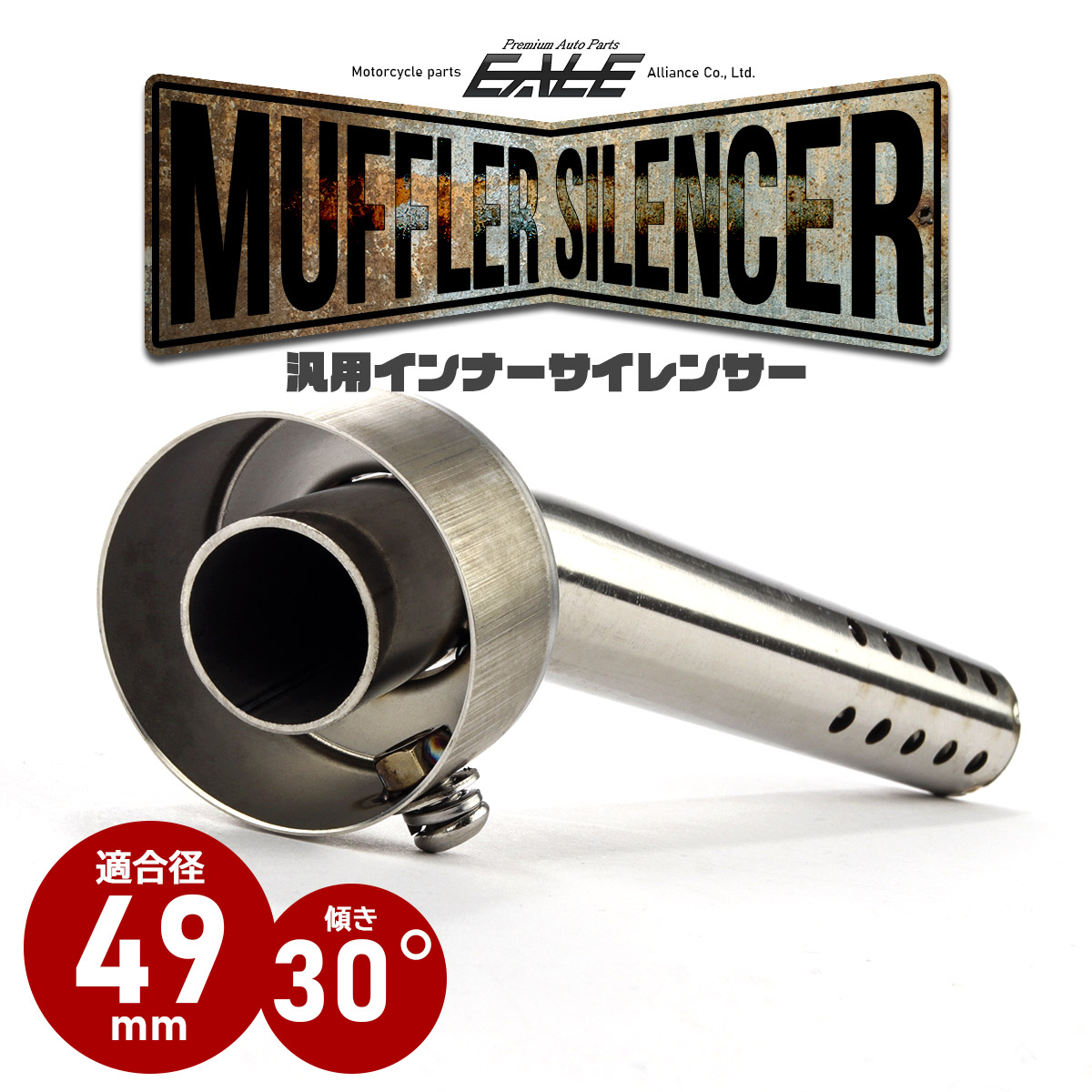 バイク 汎用 49mm 30度 マフラー インナーサイレンサー エンドバッフル 消音器 ステンレス 排気音抑制 S-1003