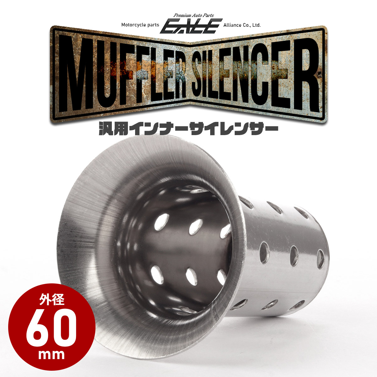 バイク 汎用 60mm テーパー型 マフラー インナーサイレンサー バッフル 消音器 ステンレス 排気音抑制 S-1006