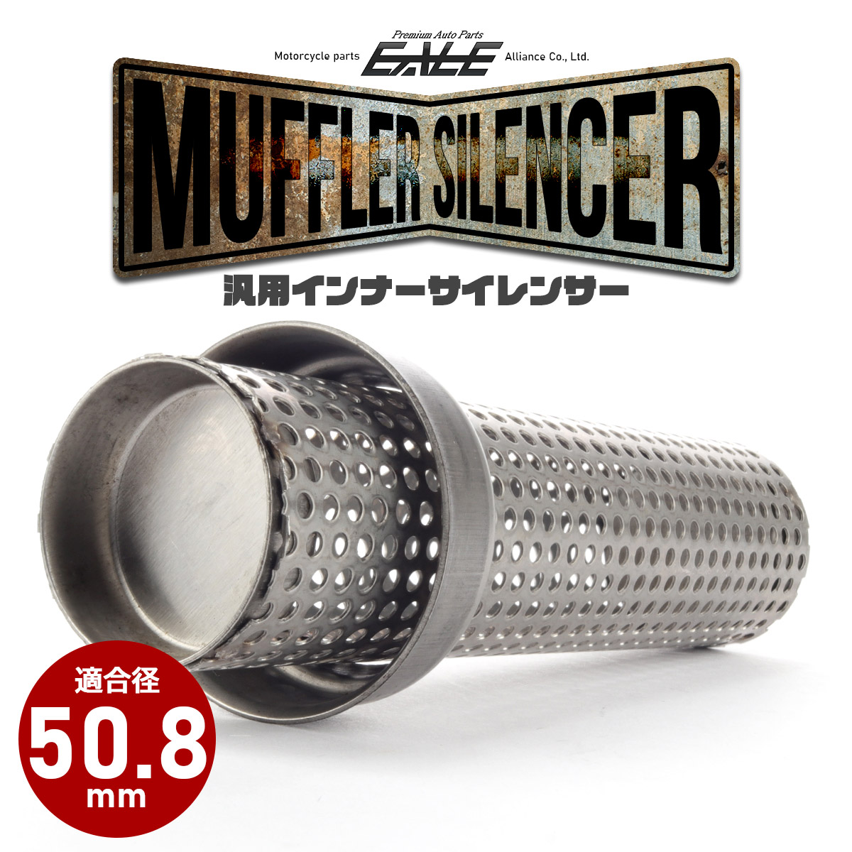 バイク 汎用 適合径50.8mm ロング パンチングメッシュ マフラー インナーサイレンサー バッフル 消音器 ステンレス 排気音抑制 S-1008