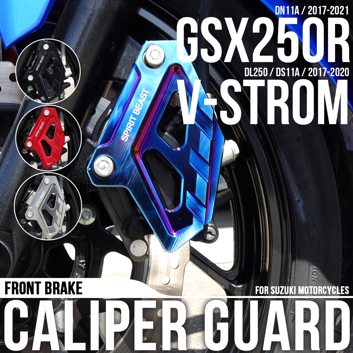 スズキ用 GSX250R DN11A キャリパーガード フロント用 Vストローム250 DL250 DS11A キャリパーカバー S-1022 【メール便可】 