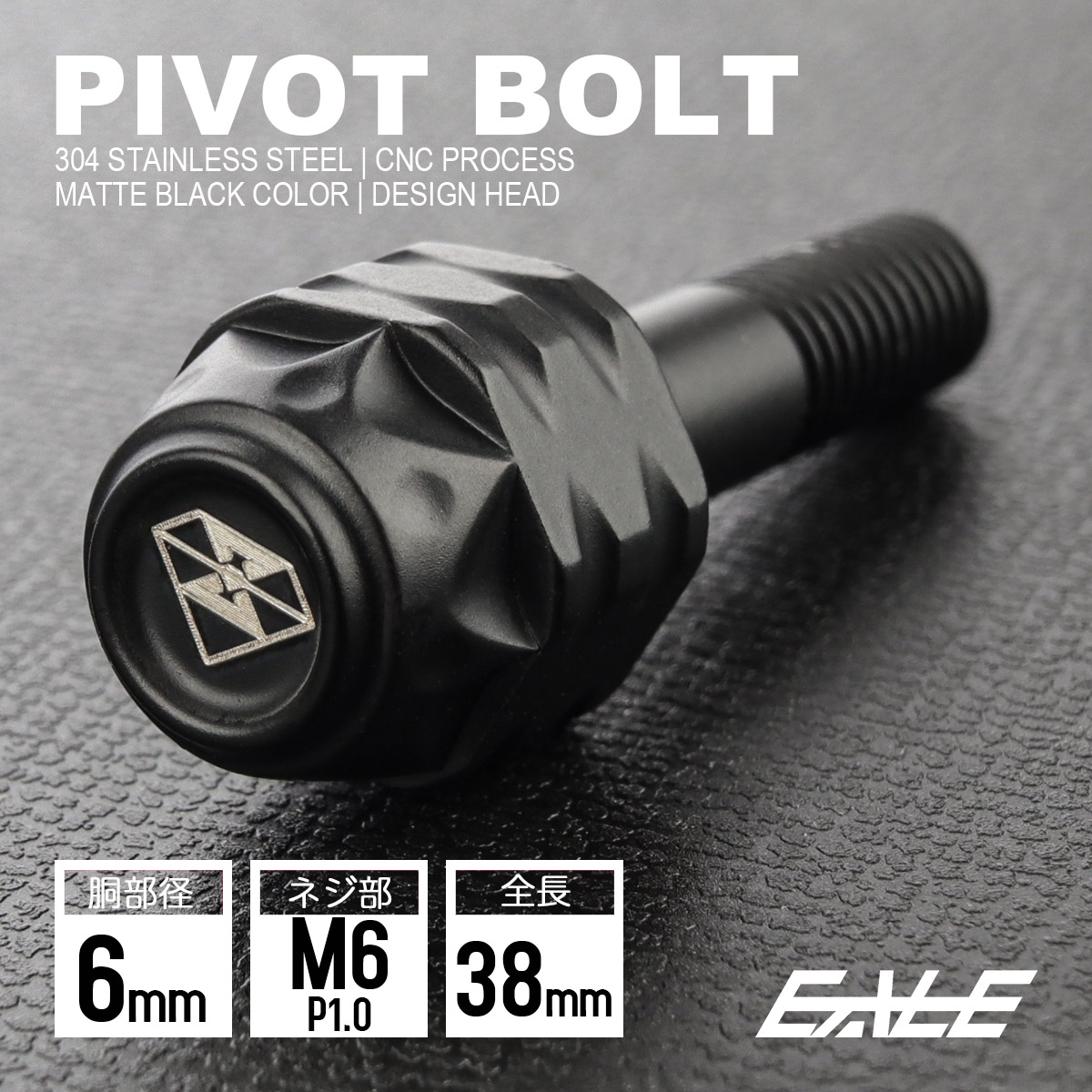 バイクレバー 取付用 ピボットボルト M6 P1.0 胴部径6mm ステンレス マットブラック S-1053-BK 【メール便可】