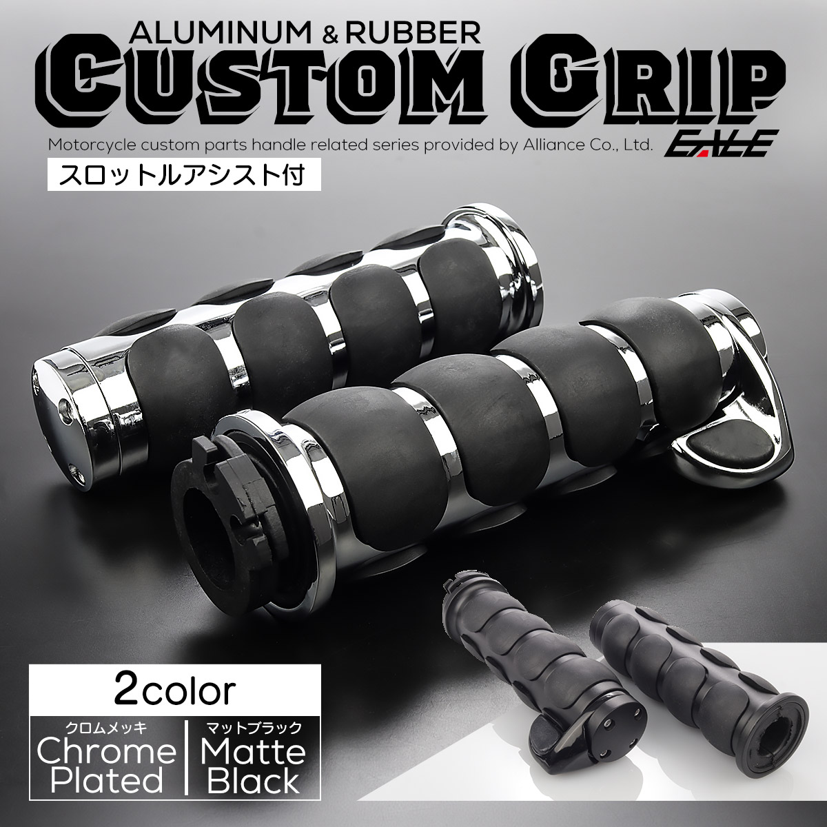 バイク グリップ 22.2mm用 スロットルアシスト アルミ＆ラバー バーエンド クロムメッキ マットブラック 左右セット S-1062