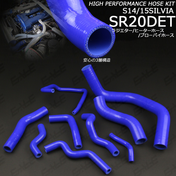 シリコンホースキット S14 S15 SR20DET用 高品質3層 （ S-111 ）