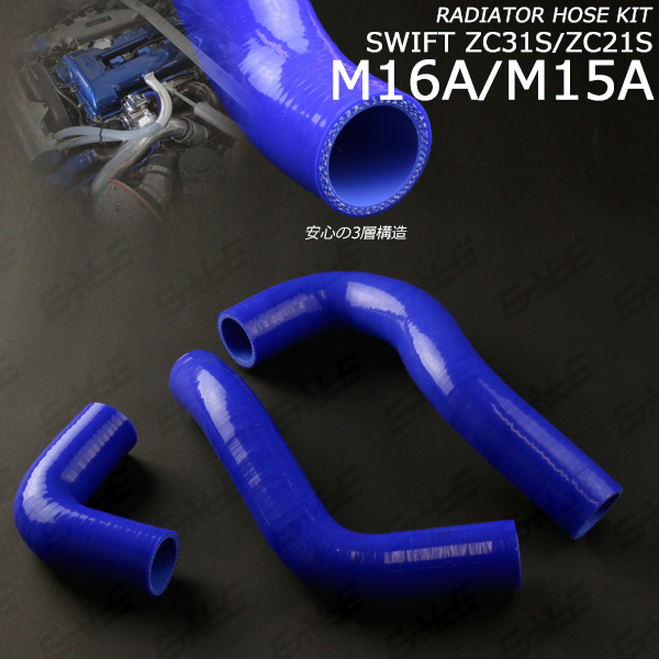 シリコン ラジエターホースキット スイフトスポーツ ZC31S ZC21S （ S-118 ）
