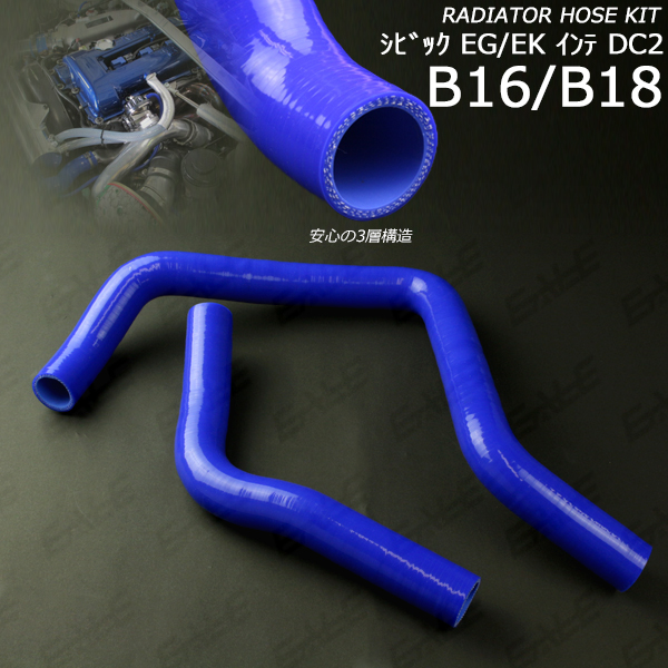 3層シリコンラジエターホースシビックEG EKインテグラDC2 （ S-120 ）