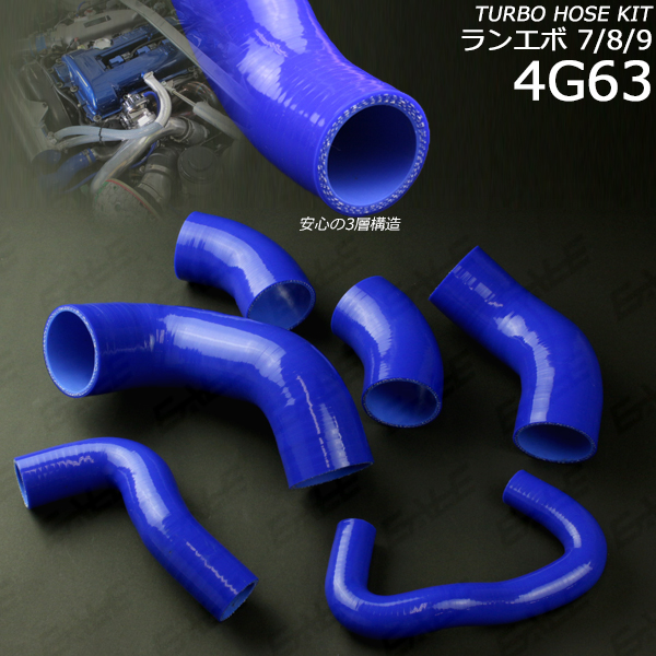 ランエボ7 8 9 CT9A 3層シリコンターボホース6点セット （ S-127 ）