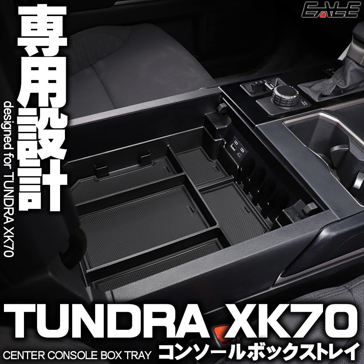 タンドラ 2022 XK70 センター コンソール ボックス トレイ 専用設計 S-1307