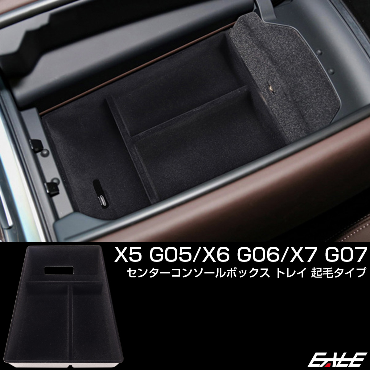 BMW X5 G05 X6 G06 X7 G07 センター コンソール ボックス トレイ 起毛タイプ 内装パーツ S-1319