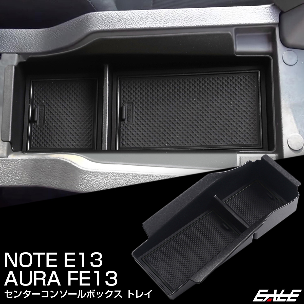 ノート E13 オーラ FE13 センター コンソール ボックス トレイ 内装パーツ S-1322