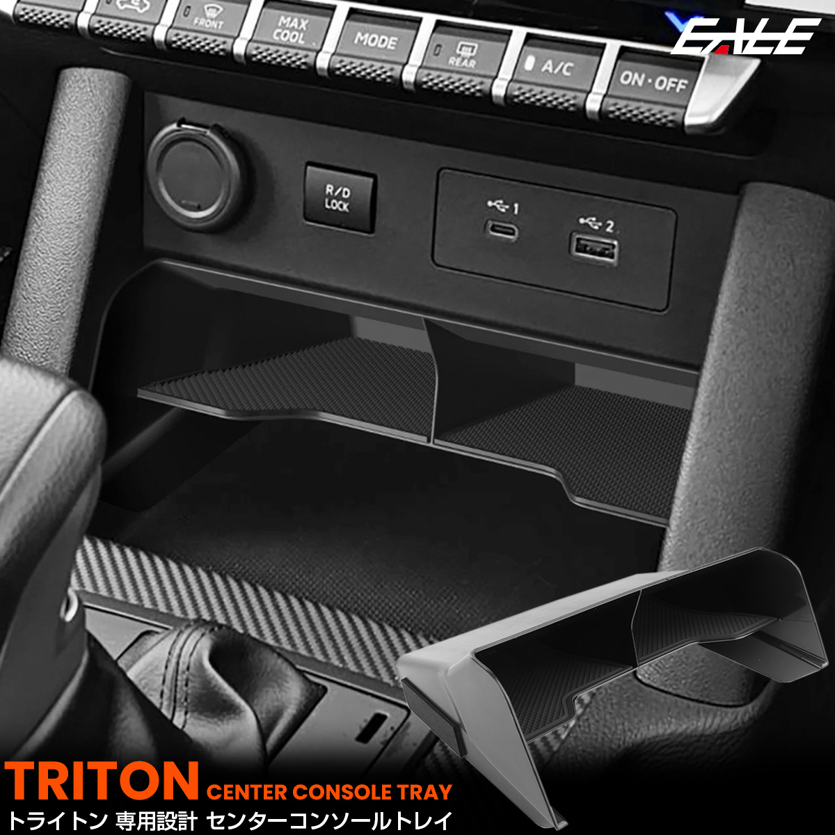トライトン トレイ センターコンソール フロント ポケット ボックス 内装 収納 カスタム パーツ LC2T GLS GSR S-1327