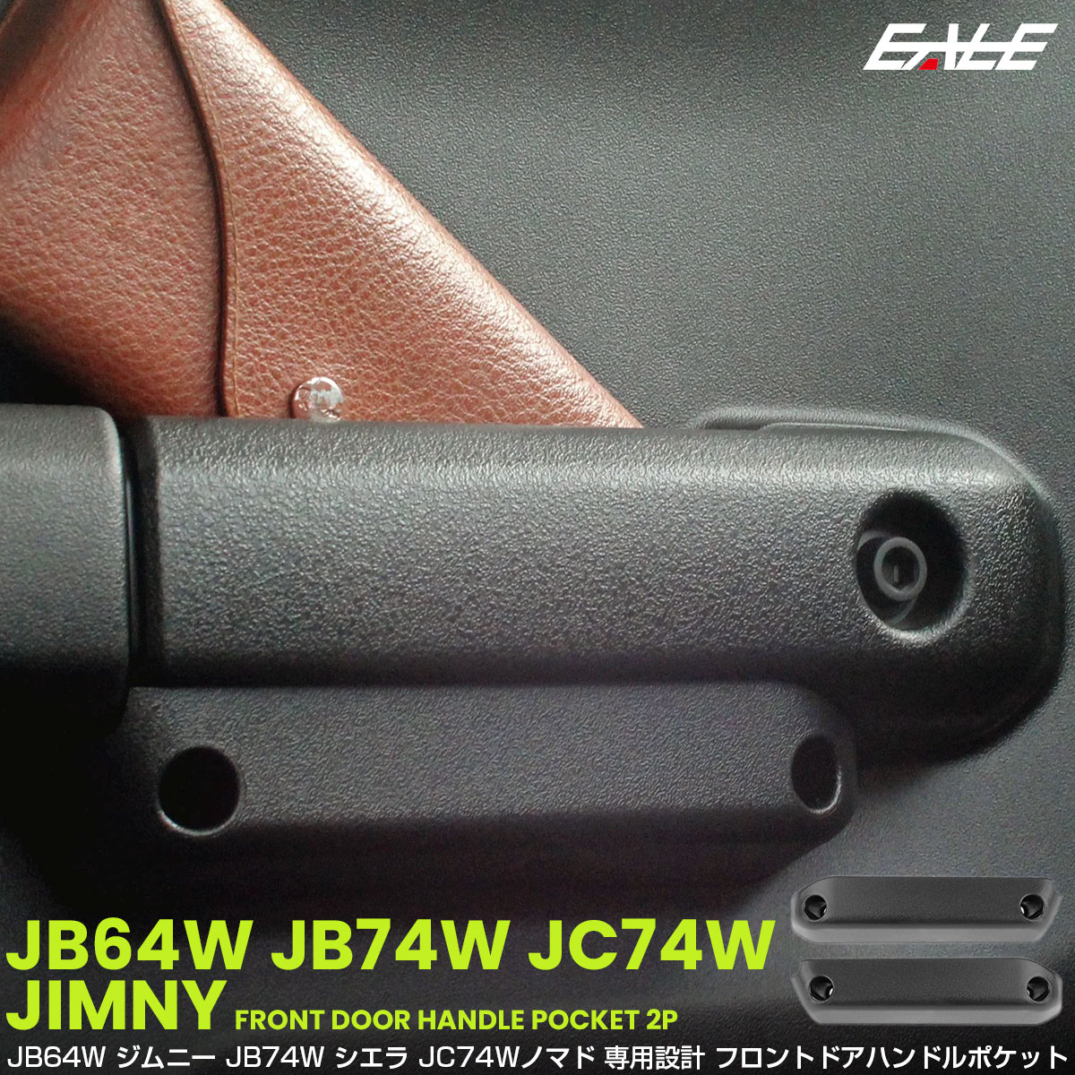ジムニー シエラ ノマド JB64W JB74W JC74W ポケット ドアハンドル グリップ フロント トレイ ホルダー 2個セット 内装 収納 カスタム パーツ S-1329 【メール便可】
