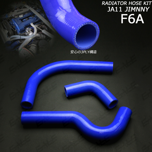 JA11ジムニー シリコンラジエターホース3点セット （ S-133 ）