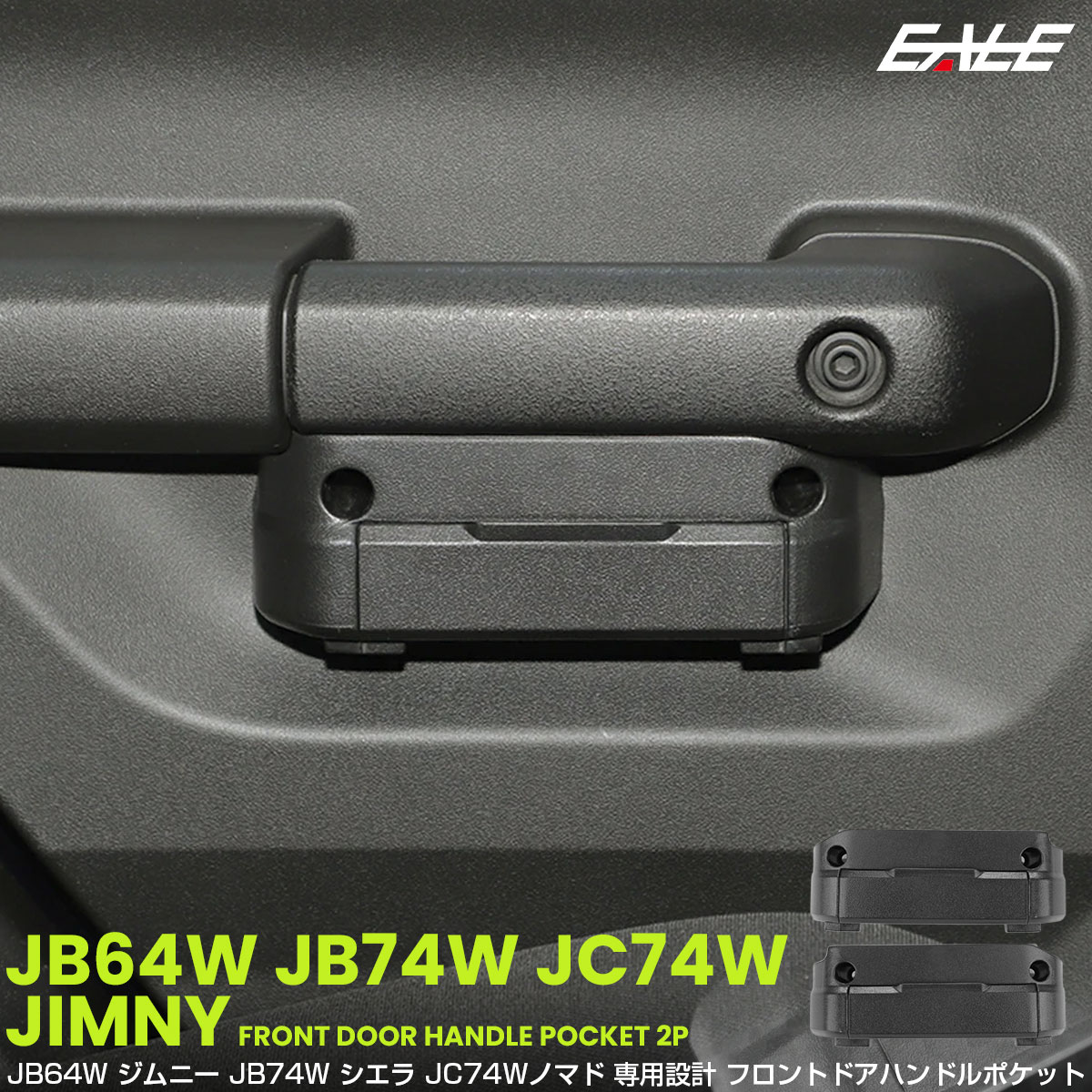 ジムニー シエラ ノマド JB64W JB74W JC74W ポケット ドアハンドル グリップ フロント トレイ ホルダー 2個セット 内装 収納 カスタム パーツ S-1331
