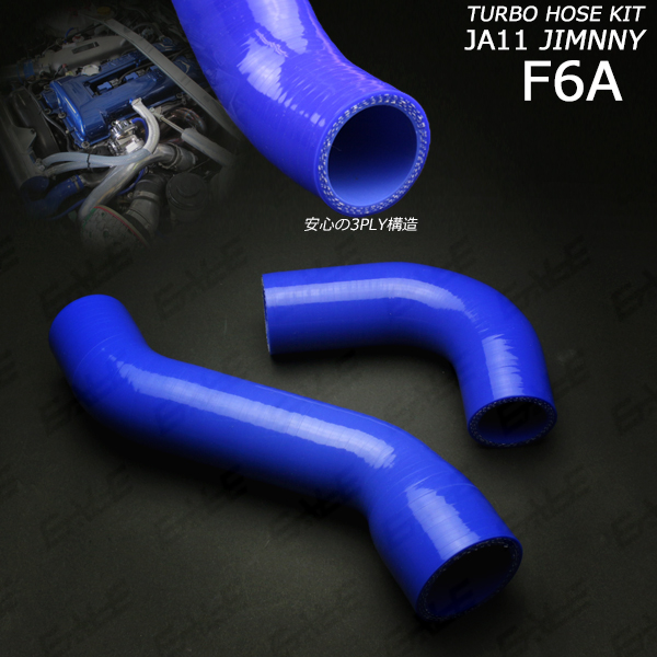 JA11ジムニー シリコンターボホース2点 インテーク用 （ S-134 ）