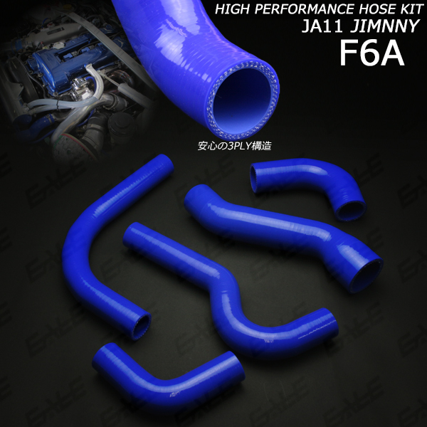JA11ジムニー シリコンラジエター&ターボホース5点セット （ S-135 ）