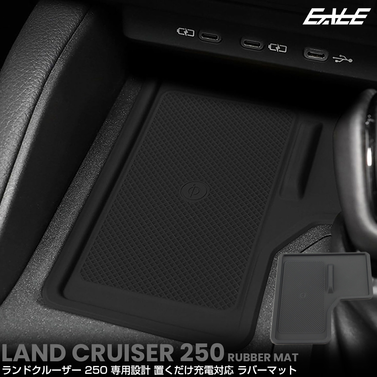 ランドクルーザー 250 ランクル ラバーマット 置くだけ充電 内装 カスタム パーツ アクセサリー S-1355