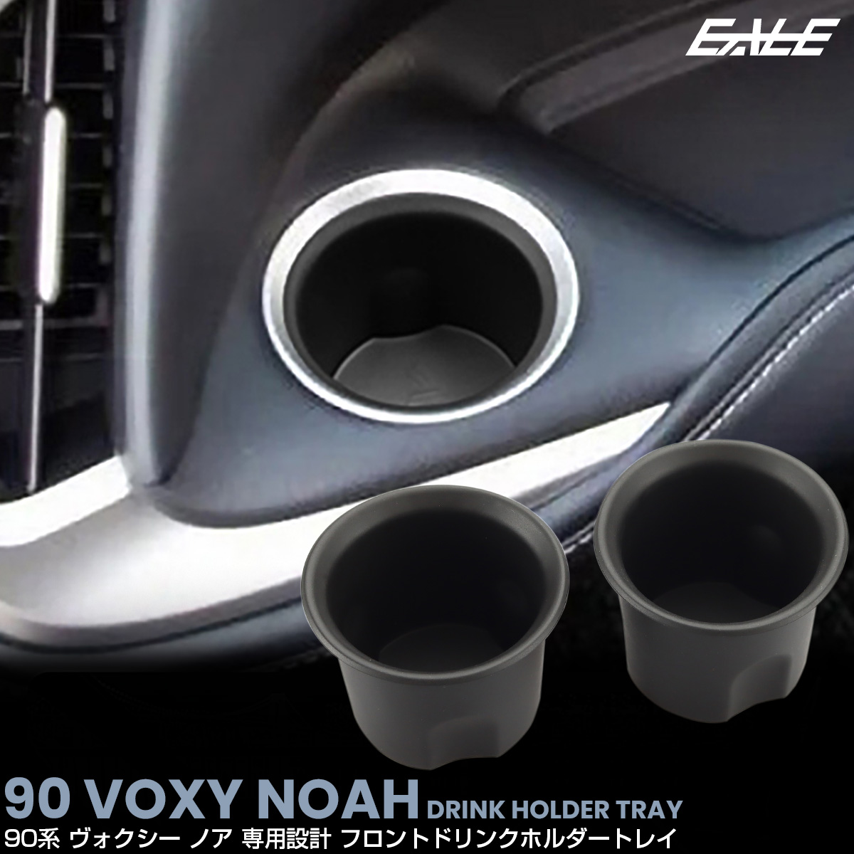 90系 ヴォクシー ノア ドリンクホルダー トレイ カバー カップホルダー フロント 2点セット 内装パーツ S-1359
